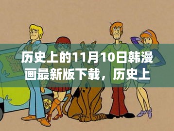 历史上的11月10日韩漫画最新版下载深度测评与介绍，内容涉黄需警惕！