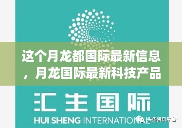 月龙国际最新科技揭秘，智能革新引领未来生活体验