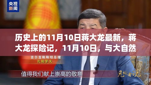 蒋大龙探险记，与自然共舞的日子——11月10日最新纪实