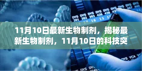 揭秘最新生物制剂，科技突破与展望（11月10日更新）