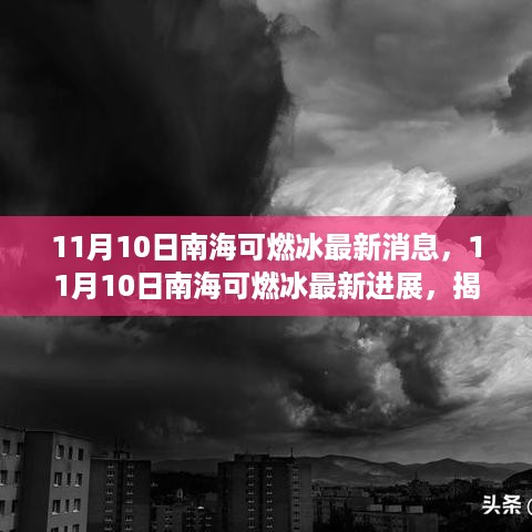 南海可燃冰最新进展揭秘，能源新领域的突破性消息（11月10日更新）