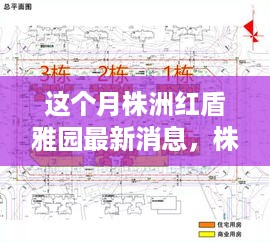 株洲红盾雅园最新动态，科技巨擘重塑生活，智能科技产品体验报告发布