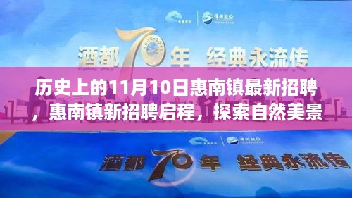 历史上的11月10日惠南镇最新招聘启事，探索自然美景之旅，寻找内心宁静平和的启程