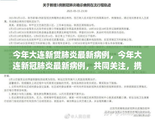 大连新冠肺炎最新病例更新，共同关注，携手抗疫