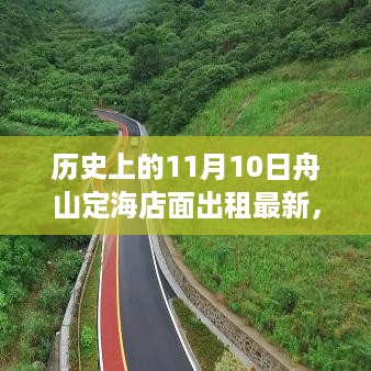 历史上的11月10日舟山定海店面出租最新态势揭秘及其影响探究