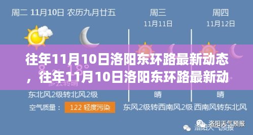 往年11月10日洛阳东环路动态概览，最新动态与概览分析