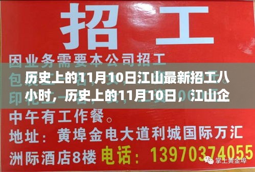 历史上的11月10日江山企业八小时工作制招工热潮揭秘