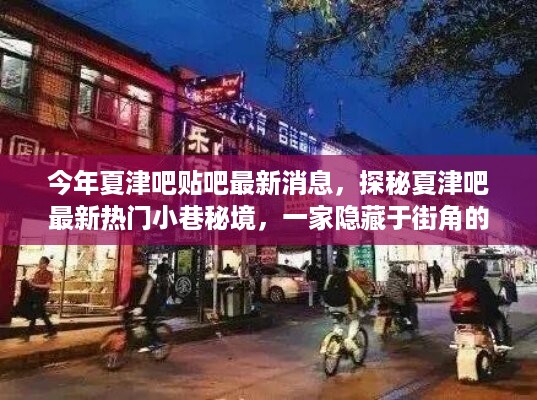 探秘夏津吧最新热门小巷秘境，隐藏街角小店惊艳亮相！