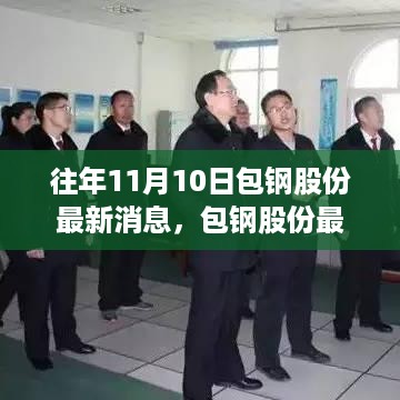 揭秘往年11月10日包钢股份的最新动态与消息速递