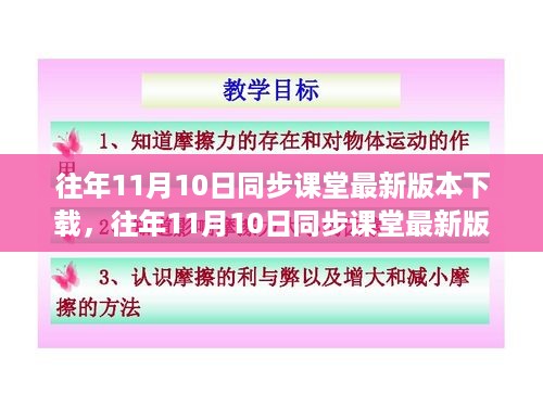 往年11月10日同步课堂最新版本的下载指南及解析攻略