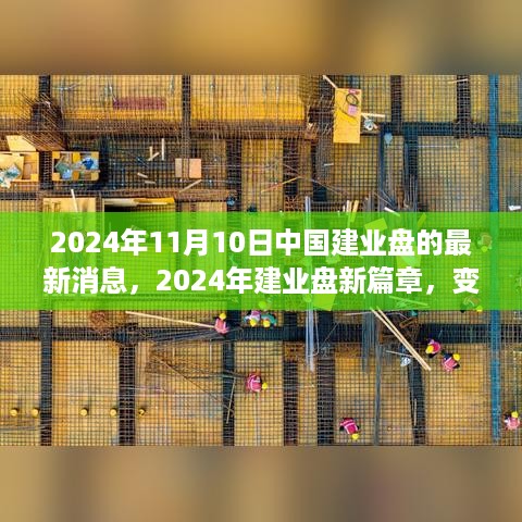 中国建业盘新篇章，变化中的学习，铸就自信与成就之光 —— 2024年最新消息速递