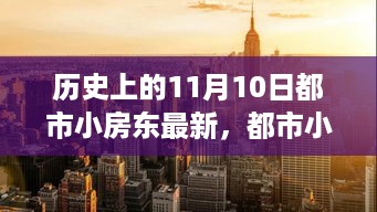 历史上的11月10日，都市小房东揭秘与新品科技重塑生活体验