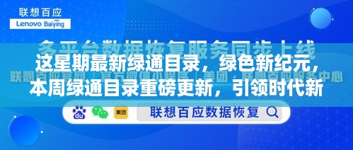 本周绿色新纪元目录重磅更新，引领时代潮流的绿色通行证