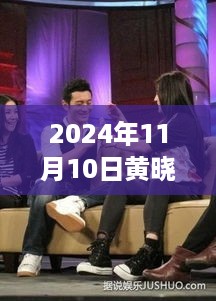 黄晓明孩子最新照片曝光，成长、教育与未来展望（2024年11月10日版）