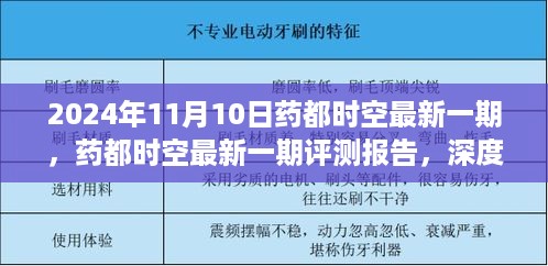 药都时空最新一期评测报告，深度解析产品特性与用户体验（2024年11月10日）