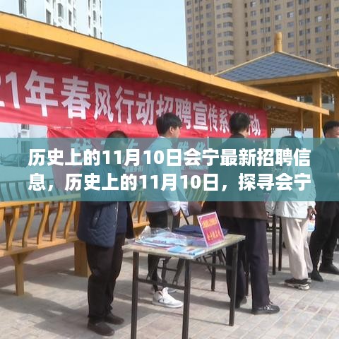 探寻会宁最新招聘信息演变脉络，历史上的11月10日招聘信息概览