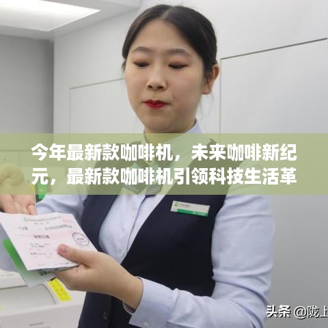 最新款咖啡机引领科技革新，开启未来咖啡新纪元