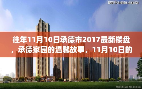 承德家园新楼盘奇遇记，温馨故事与奇遇在11月10日揭晓