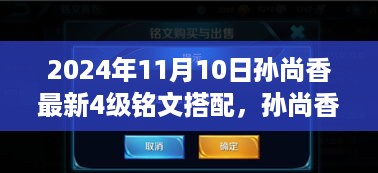 孙尚香最新四级铭文搭配指南，激发学习变革之力，孙尚香铭文升级攻略（2024年）