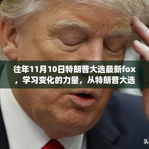 自信与变化的力量，从特朗普大选到Fox新闻下的启示与成长之路