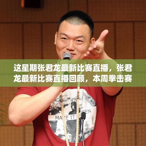 张君龙本周拳击赛场焦点之战，最新比赛直播与回顾