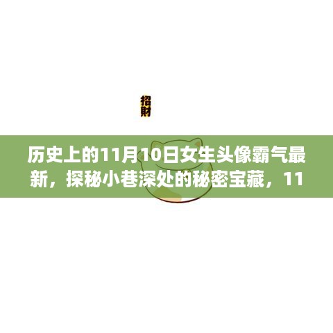 探秘小巷深处的秘密宝藏，最新霸气女生头像背后的独特故事与隐藏小店（11月10日版）