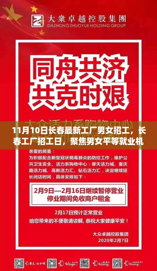 11月10日长春工厂招工日，男女平等就业机遇与挑战