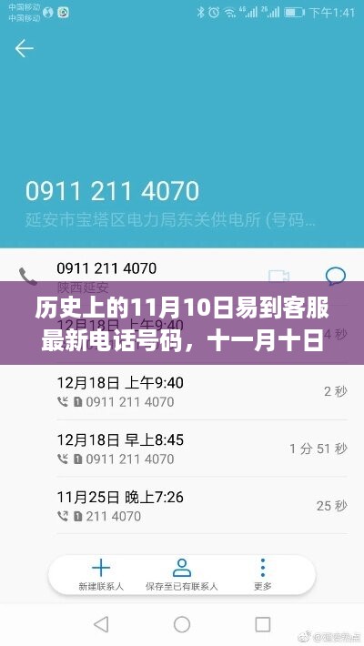 温馨故事，十一月十日，电话串联历史与客服热线