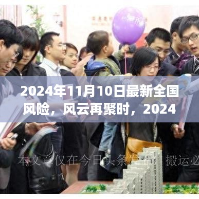 风云再聚时，深度解析2024年11月10日全国风险最新态势