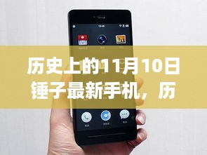 历史上的11月10日锤子手机发布，全新深度评测揭秘