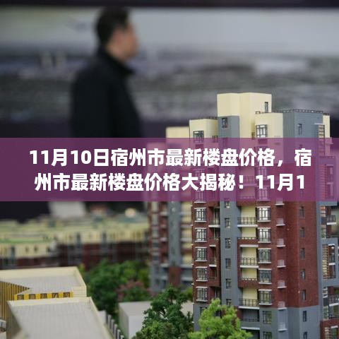 宿州市最新楼盘价格揭秘，11月10日市场走势独家解析