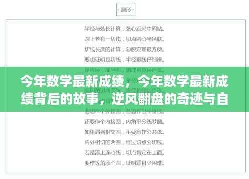 今年数学成绩背后的逆袭与超越，逆风翻盘的奇迹和自我超越的喜悦