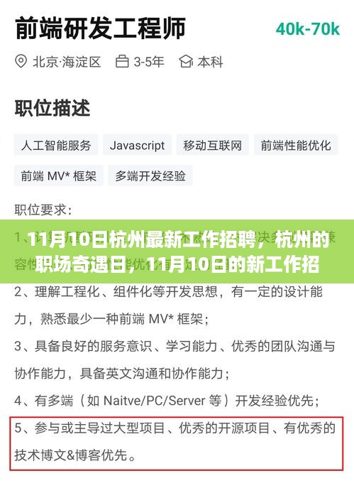 杭州职场奇遇日，新工作招聘与友情的温暖篇章（11月10日更新）