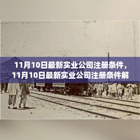 最新实业公司注册条件解析及观点阐述（11月10日更新）