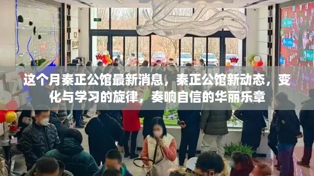 秦正公馆新动态，变化与学习的旋律，自信华丽乐章奏响本月最新消息