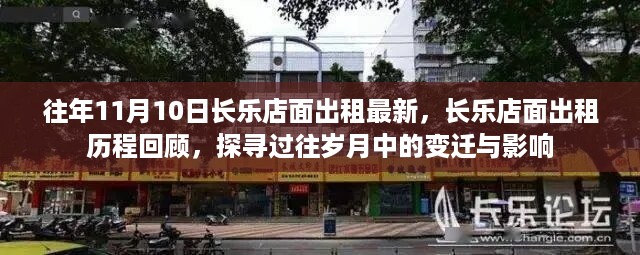 往年与现今，长乐店面出租历程回顾与变迁影响探索