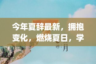 夏辞最新篇章，拥抱变化，燃烧学习热情，自信成就夏日成长之路