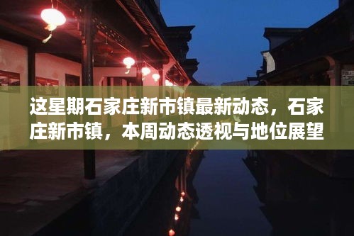 本周石家庄新市镇动态更新及展望地位分析