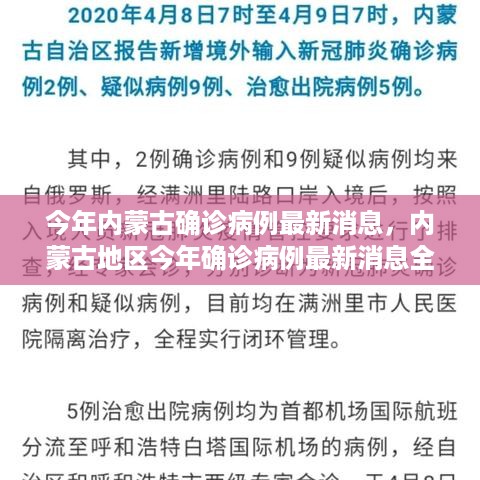 内蒙古今年确诊病例最新消息全面介绍与评测