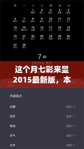 本月七彩来显2015最新版，全新体验与独特功能详解