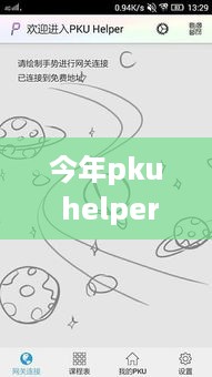 PKU Helper安卓版新旅程，温馨日常故事开启今年最新篇章