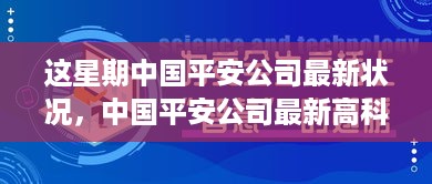 中国平安公司最新动态，高科技产品引领智能生活，开创未来风险保障新篇章