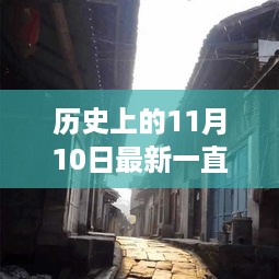 历史上的11月10日，直播宝藏探秘，最新直播平台揭秘