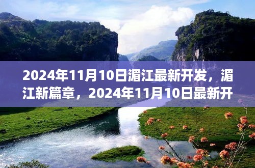 湄江新篇章揭秘，最新开发动态与未来展望（2024年11月10日）