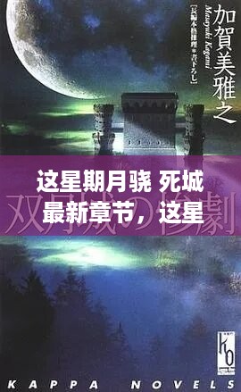 这星期月骁死城最新章节深度解析与探讨