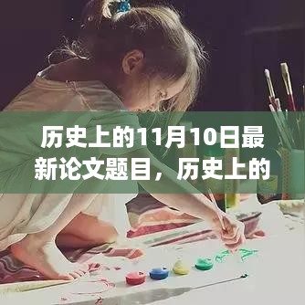 历史上的11月10日，点燃学习之火，探索成长与变迁的日子