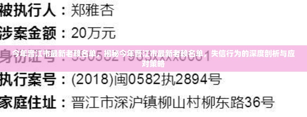 揭秘晋江市最新失信名单，深度剖析老赖行为及应对策略