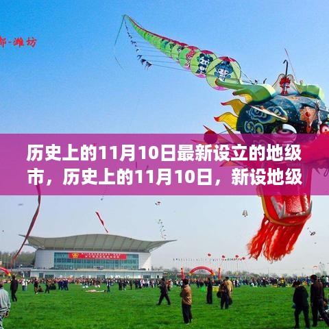 历史上的11月10日，新设地级市诞生记与纪念时刻