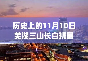 探寻芜湖三山长白班变迁，历史上的11月10日最新动态