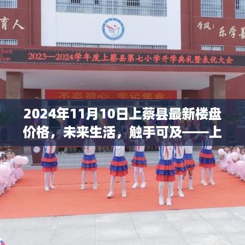 上蔡县最新智能楼盘价格及科技体验前瞻，未来生活触手可及独家报道（2024年11月）